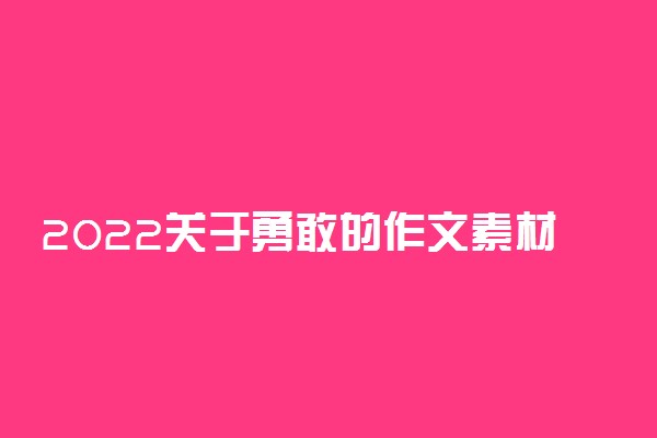 2022关于勇敢的作文素材 以勇敢为话题的议论文