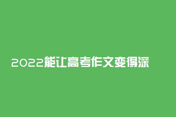 2022能让高考作文变得深刻的思辨法有哪些