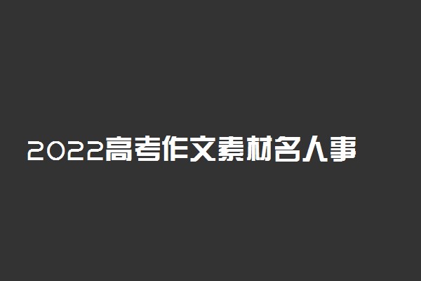 2022高考作文素材名人事例大全 经典名人事例