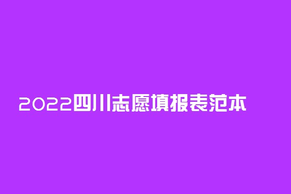 2022四川志愿填报表范本