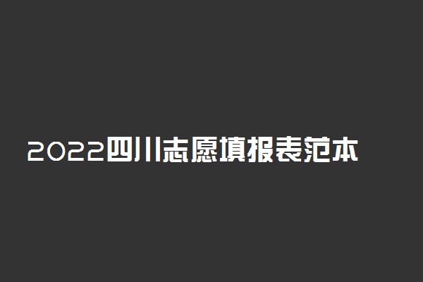 2022四川志愿填报表范本 该如何填报