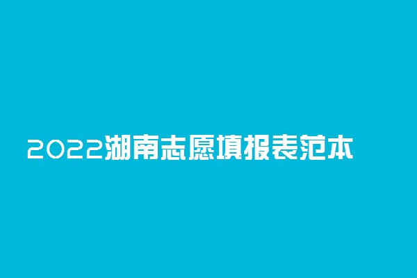 2022湖南志愿填报表范本 有哪些技巧