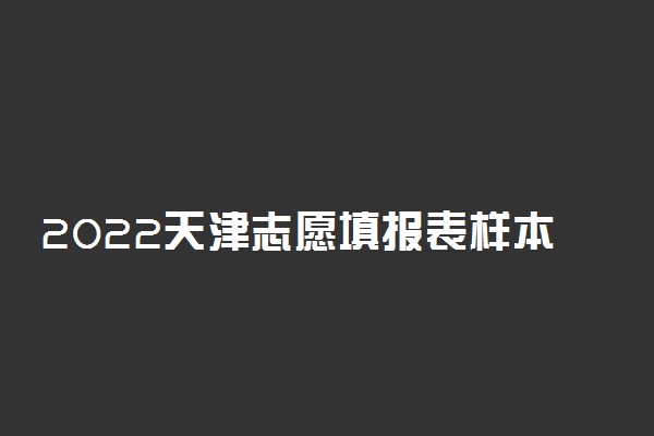 2022天津志愿填报表样本 该如何填报