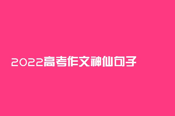 2022高考作文神仙句子 万能金句摘抄