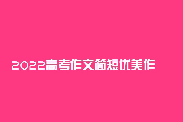 2022高考作文简短优美作文素材 提分金句