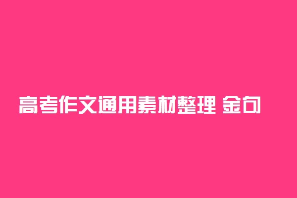 高考作文通用素材整理 金句积累
