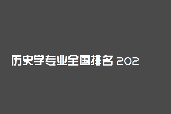 历史学专业全国排名 2022最好大学排名