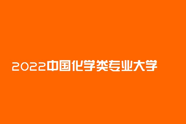 2022中国化学类专业大学排名