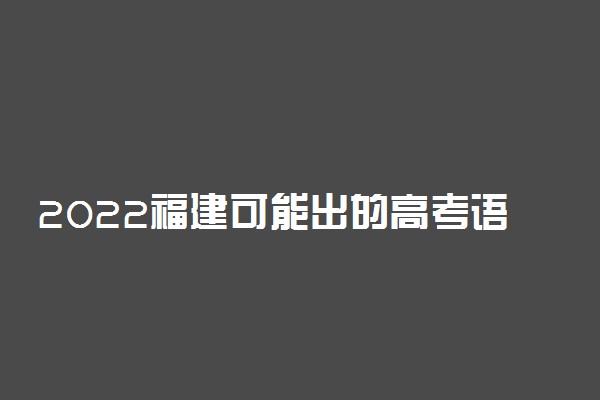 2022福建可能出的高考语文作文题目 有哪些热点话题