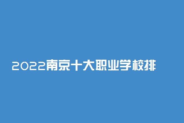 2022南京十大职业学校排名