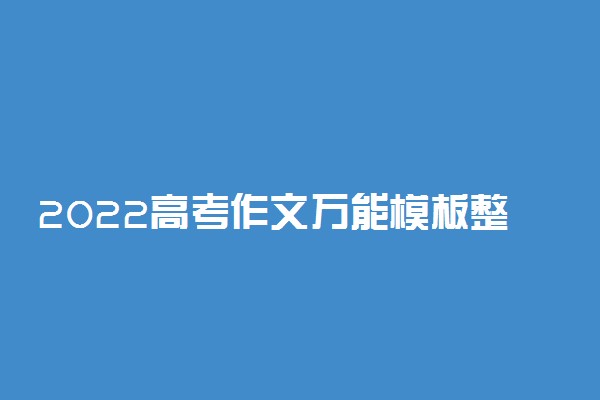 2022高考作文万能模板整理合集