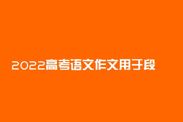 2022高考语文作文用于段尾的句子 万能句子