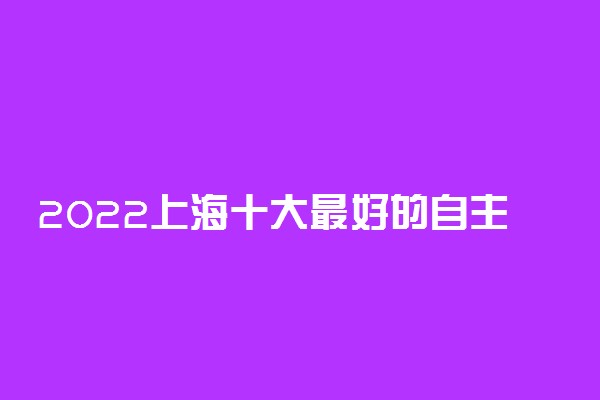 2022上海十大最好的自主招生学校排名