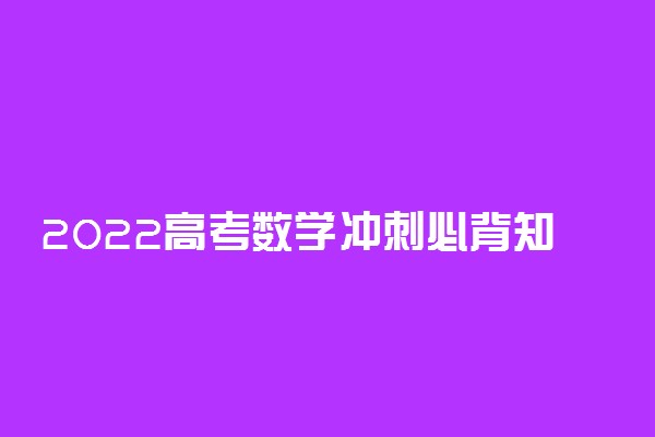 2022高考数学冲刺必背知识点 一定要记住的考点