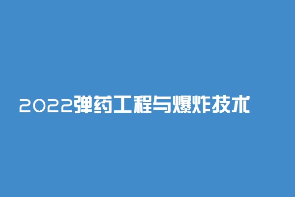 2022弹药工程与爆炸技术专业就业方向及就业前景分析