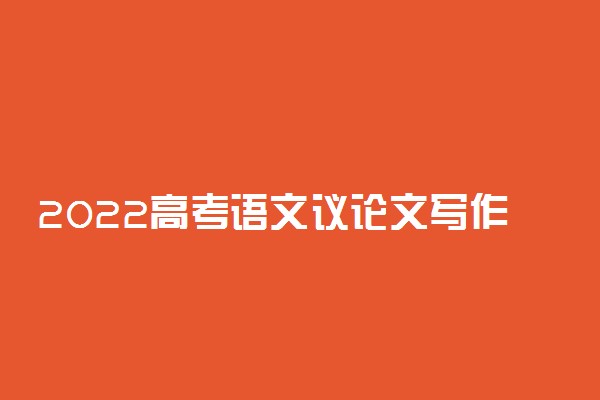 2022高考语文议论文写作技巧 有什么方法