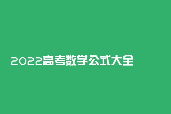 2022高考数学公式大全 数学答题技巧