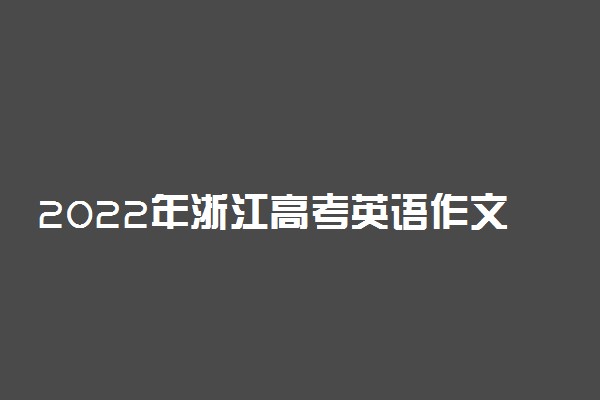 2022年浙江高考英语作文题目预测