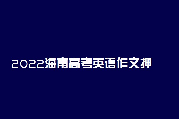 2022海南高考英语作文押题 可能会考什么题目