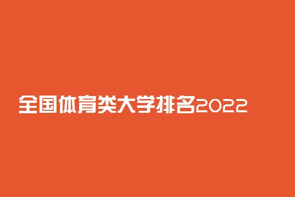 全国体育类大学排名2022最新