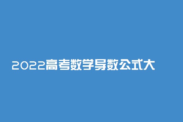 2022高考数学导数公式大全 数学公式总结