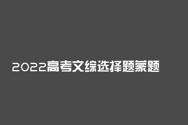 2022高考文综选择题蒙题技巧及套路 有什么规律