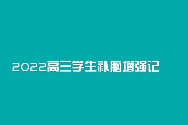 2022高三学生补脑增强记忆力的食物 想提高记忆力吃什么