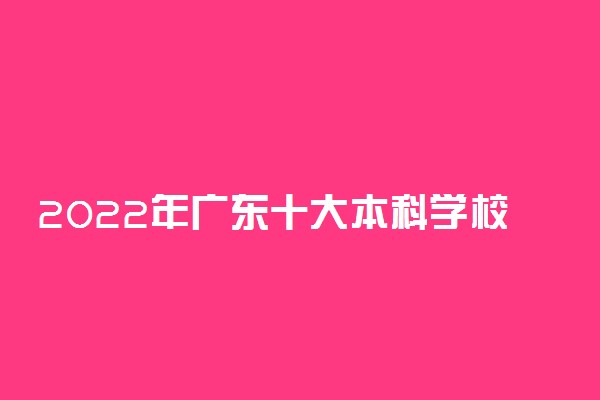 2022年广东十大本科学校排名