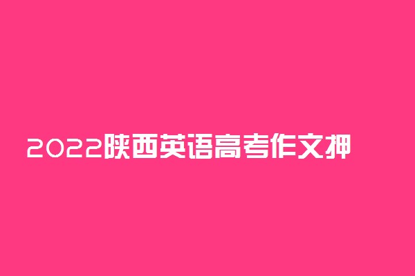 2022陕西英语高考作文押题 题目预测及范文