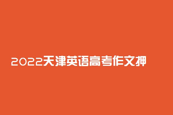 2022天津英语高考作文押题 题目预测及范文