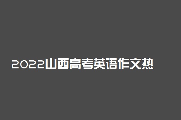 2022山西高考英语作文热点素材 英语作文通用句子