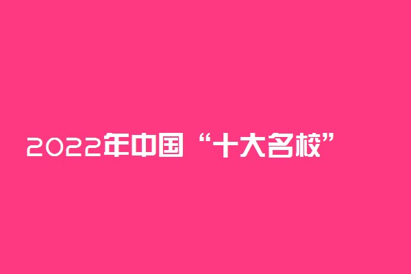 2022年中国“十大名校”到底是哪10所?