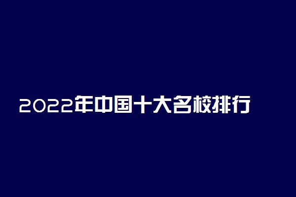 2022年中国十大名校排行榜