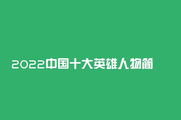 2022中国十大英雄人物简短故事