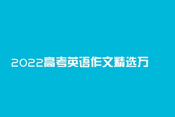 2022高考英语作文精选万能语句 高级句型