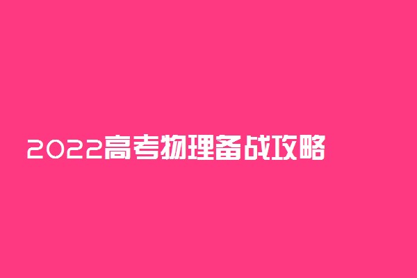 2022高考物理备战攻略 物理冲刺复习方法