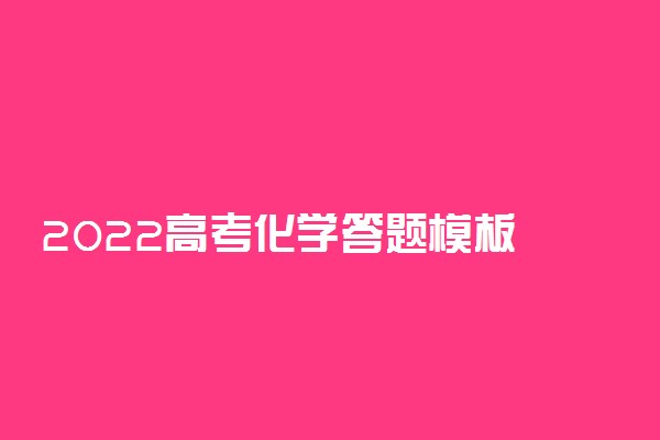 2022高考化学答题模板 得分技巧