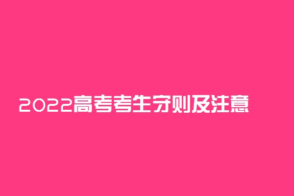 2022高考考生守则及注意事项有哪些