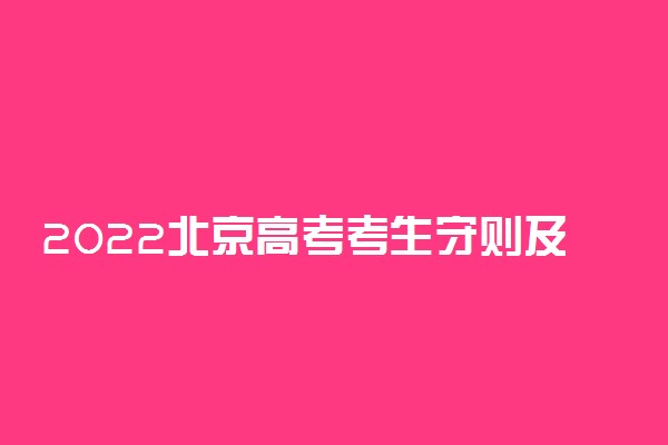 2022北京高考考生守则及注意事项有哪些