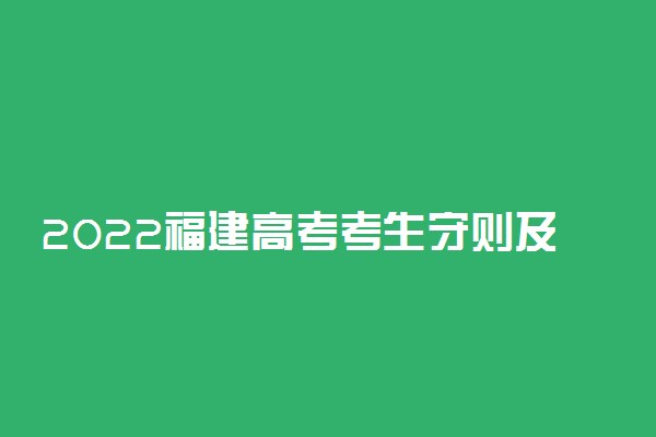 2022福建高考考生守则及注意事项有哪些