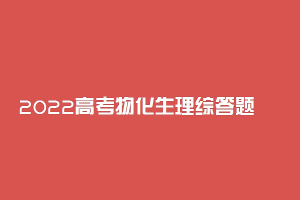 2022高考物化生理综答题思路方法 高分技巧