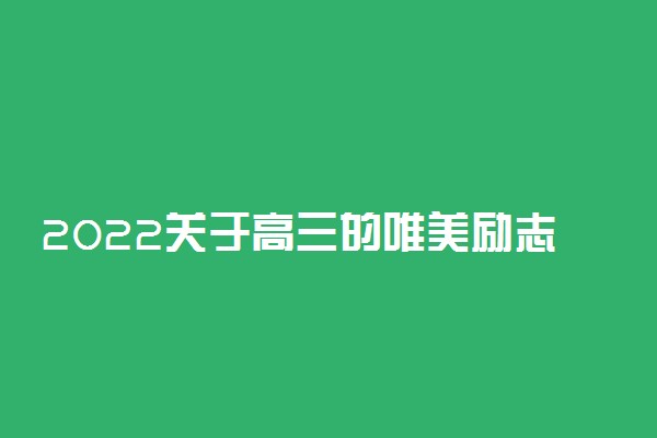 2022关于高三的唯美励志文案