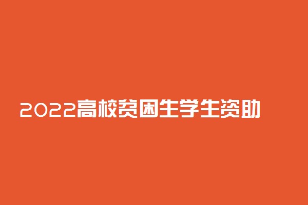 2022高校贫困生学生资助政策