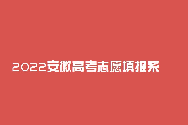 2022安徽高考志愿填报系统入口