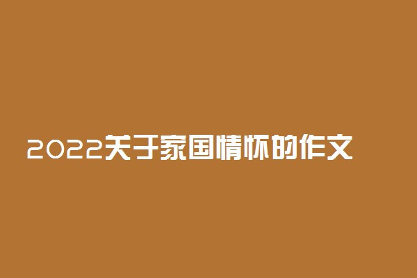 2022关于家国情怀的作文素材精选