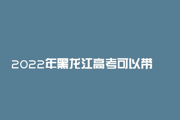 2022年黑龙江高考可以带保温杯吗