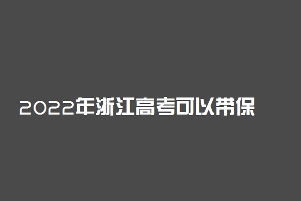 2022年浙江高考可以带保温杯吗