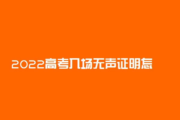 2022高考入场无声证明怎么开 无声考场要求