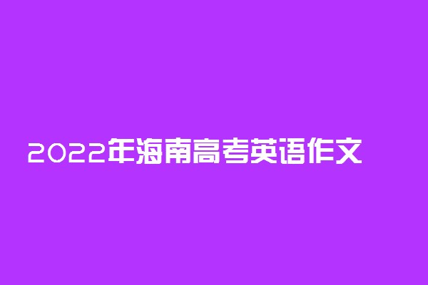 2022年海南高考英语作文押题预测