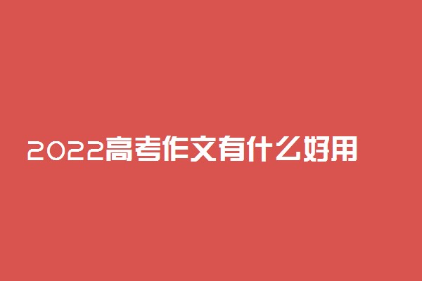 2022高考作文有什么好用简单的写作手法 得分技巧